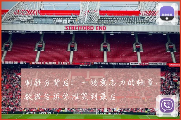 制胜分背后：一场意志力的较量，数据告诉你谁笑到最后