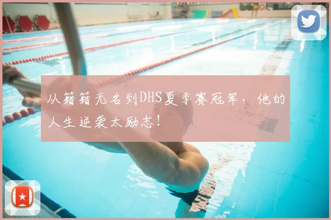 从籍籍无名到DHS夏季赛冠军，他的人生逆袭太励志！