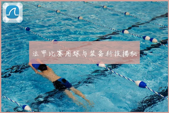 法甲比赛用球与装备科技揭秘