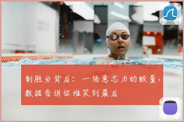 制胜分背后：一场意志力的较量，数据告诉你谁笑到最后