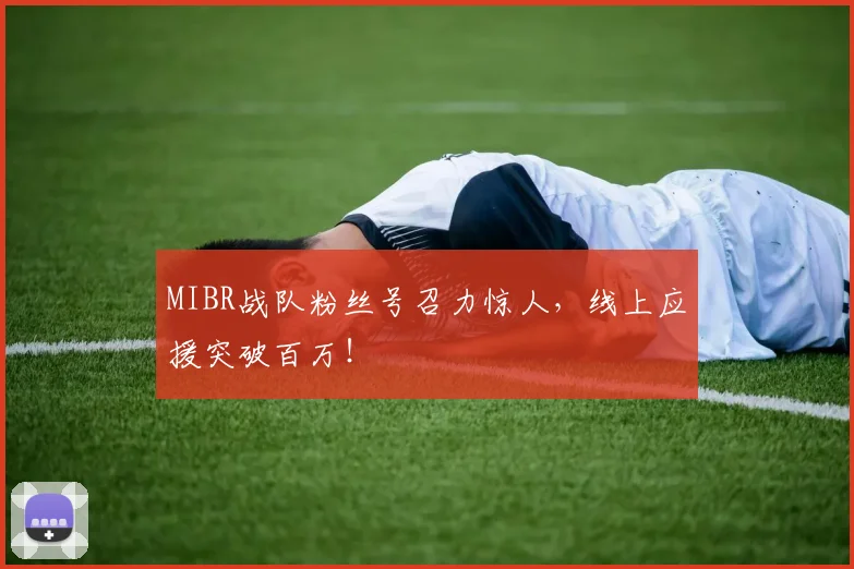 MIBR战队粉丝号召力惊人，线上应援突破百万！