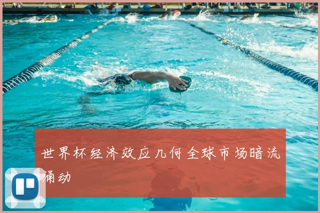 世界杯经济效应几何全球市场暗流涌动