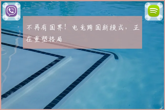 不再有国界！电竞跨国新模式，正在重塑格局