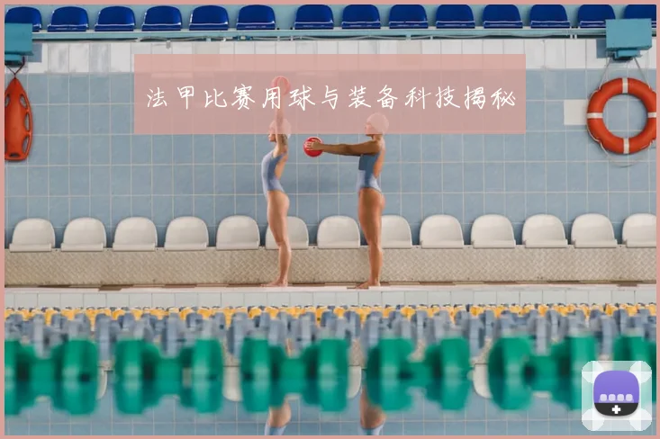 法甲比赛用球与装备科技揭秘
